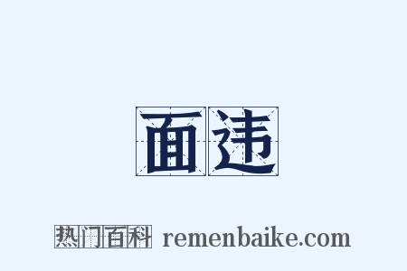 面违是什么意思的图片